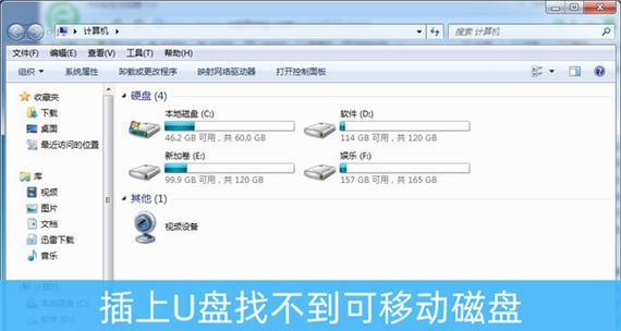 电脑无法显示U盘问题解决方法（U盘显示异常）