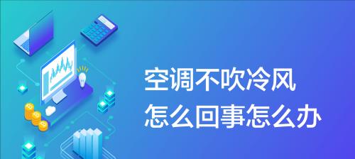 以空调制冷不制热的常见问题及解决方法（如何解决空调无热的问题）