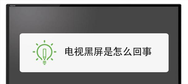 电视机常见故障及黑屏解决方法（电视机故障分类与黑屏原因分析）