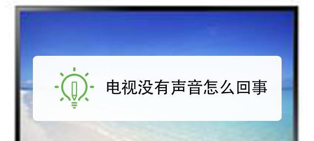 电视声音设置指南（轻松搞定电视声音问题）