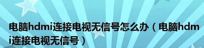 解决电脑HDMI无信号的常见问题（探索原因并提供解决方案）