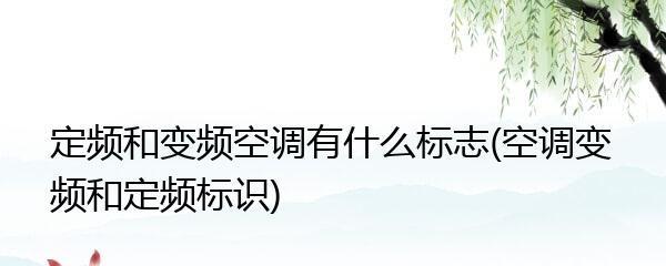 变频空调和定频空调的区别与选择指南（了解变频和定频空调的优劣势）