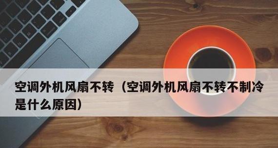 长期不开空调的房间首次开启是否有毒（探究长期不使用空调对室内空气质量的影响及其解决方法）