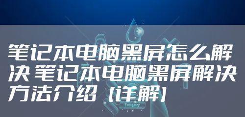 三星开门冰箱显示E5故障解决方法（如何处理三星开门冰箱E5故障）