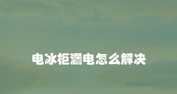 冰柜用电高的解决方法（降低能耗）