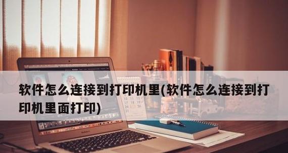 远程无法连接打印机的原因及解决方法（探究远程打印机连接问题的根源与应对之策）