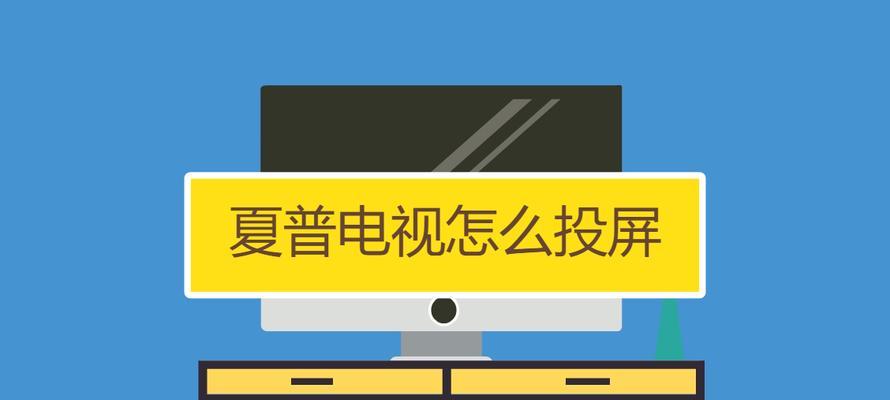 解决台式电视机跳频问题的实用方法（消除跳频困扰）