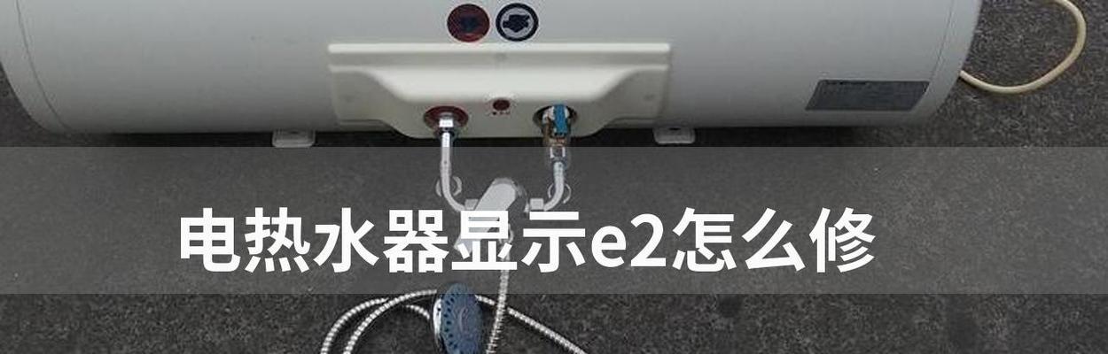 热水器出现E2故障是什么意思（了解E2故障代码的含义及修复方法）