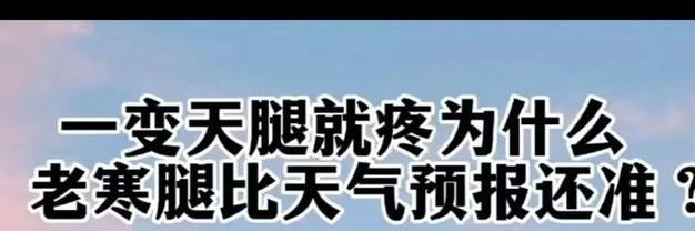 吹空调引发的腿疼症状及解决方法（探索空调长时间使用对人体带来的影响及腿疼症状缓解措施）