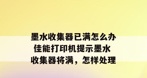 如何解决打印机墨汁颜色浅的问题（提升打印机墨汁颜色的技巧与方法）