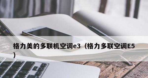 格力空调E5故障问题解析（探究格力空调出现E5错误代码的原因与解决方案）