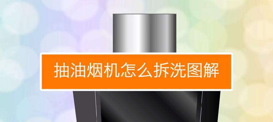 全面解析新飞侧吸式油烟机的清洗方法（一起来了解如何正确清洗新飞侧吸式油烟机）